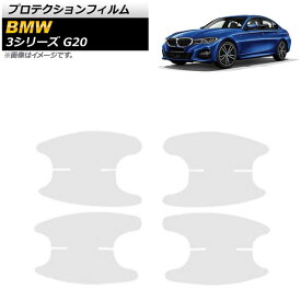 プロテクションフィルム BMW 3シリーズ G20 2019年03月～ クリア TPU製 ドアハンドルインナー用 AP-XT692 入数：1セット(4枚) Protection film