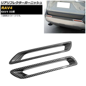 リアリフレクターガーニッシュ トヨタ RAV4 50系 全グレード対応 2019年04月〜 ブラックカーボン ABS製 AP-XT703-BKC 入数:1セット(2個) Real frame garnish