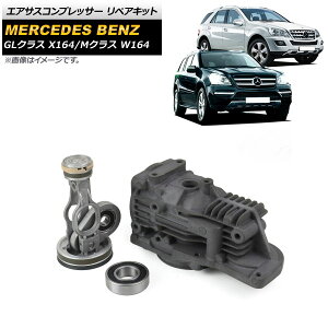 GATXRvbT[ yALbg ZfXExc MNX W164 ML320/ML350/ML450/ML500/ML550/ML63AMG 2005cc 2011N` F1Zbg(3) Air suspension compressor repair kit