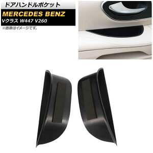 �h�A�n���h���|�P�b�g �����Z�f�X�E�x���c V�N���X W447 V260 2014�N�`2020�N �u���b�N �v���X�`�b�N�� ����~�߃}�b�g�t�� AP-AS398 �����F1�Z�b�g(2��) Door handle pocket