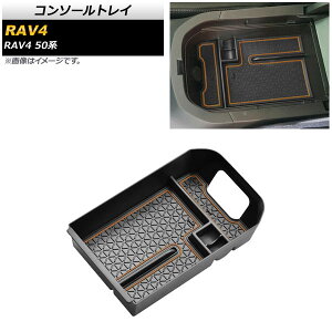 R\[gC g^ RAV4 50n SO[hΉ 2019N04` uE AP-AS409-BR Console tray