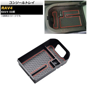 R\[gC g^ RAV4 50n SO[hΉ 2019N04` bh AP-AS409-RD Console tray