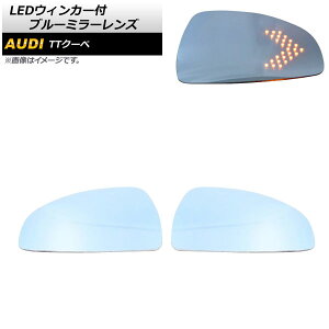 LEDウィンカー付 ブルーミラーレンズ アウディ TTクーペ 2007年〜2014年 ミラーヒーター付き車用 広角 AP-DM206 入数:1セット(左右) Blue mirror lens with blinker