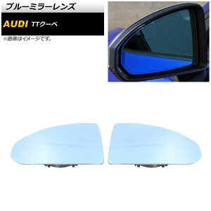 ブルーミラーレンズ アウディ TTクーペ 2015年〜2017年 ミラーヒーター付き車用 広角 AP-DM209 入数:1セット(左右) Blue mirror lens