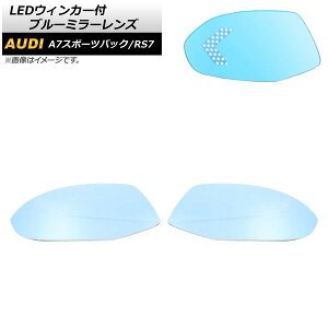 LEDウィンカー付 ブルーミラーレンズ アウディ A7スポーツバック 2011年〜2018年 ミラーヒーター付き車用 広角 入数:1セット(左右) Blue mirror lens with blinker