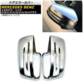 ドアミラーカバー メルセデス・ベンツ GLAクラス W156 2013年～2018年 マットシルバー ABS製 入数：1セット(左右) Door mirror cover
