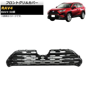 tgOJo[ g^ RAV4 50n Z package/G/X/HYBRID G/HYBRID X/tgJڎԑΉ 2019N04` ubN ABS AP-FG358-BK Front grill cover