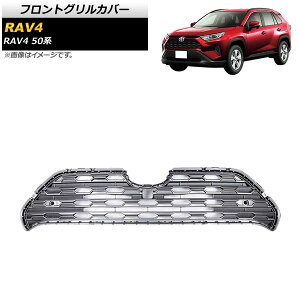 tgOJo[ g^ RAV4 50n Z package/G/X/HYBRID G/HYBRID X/tgJڎԑΉ 2019N04` Vo[ ABS AP-FG358-SI Front grill cover