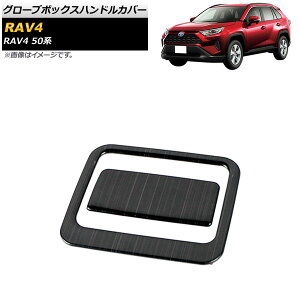 O[u{bNXnhJo[ g^ RAV4 50n SO[hΉ 201904cc ubN XeX wACdグ AP-IT1139-BK F1Zbg(2) Glove box handle cover