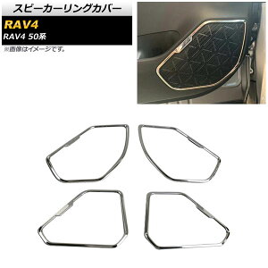 Xs[J[OJo[ g^ RAV4 50n SO[hΉ 201904cc ʃVo[ XeX AP-IT1140-KSI F1Zbg(4) Speaker ring cover