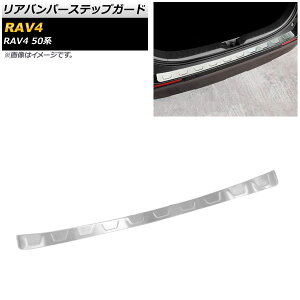 リアバンパーステップガード トヨタ RAV4 50系 全グレード対応 2019年04月〜 シルバー ステンレス製 ヘアライン仕上げ AP-SG135-SI