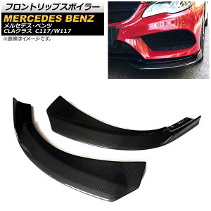 フロントリップスポイラー メルセデス・ベンツ CLAクラス C117/W117 2014年〜2016年 ブラックカーボン ABS製 AP-XT745-BKC 入数:1セット(左右) Front lip spoiler