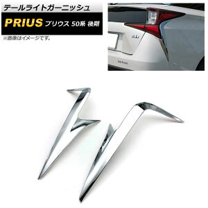 テールライトガーニッシュ トヨタ プリウス 50系 後期 2018年12月〜 鏡面シルバー ABS製 入数:1セット(2個) AP-XT752 Tail light garnish