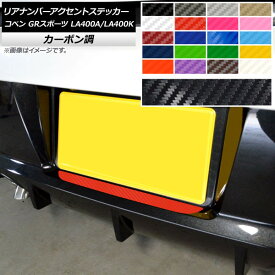 リアナンバーアクセントステッカー トヨタ ダイハツ コペン GRスポーツ LA400A LA400K 2019年10月～ カーボン調 選べる20カラー AP-CF4245 Rear number accent sticker