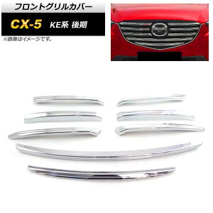 tgOJo[ }c_ CX-5 KEn  2015N01`2017N02 ʃVo[ ABS AP-FG361 F1Zbg(8) Front grill cover