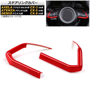 ステアリングカバー マツダ CX-5 KF系 2017年02月〜 レッド ABS製 入数:1セット(左右) Steering cover