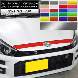フロントエンブレムサイドステッカー トヨタ ダイハツ コペン GRスポーツ LA400A LA400K 2019年10月～ マットクローム調 選べる20カラー AP-MTCR4233 Front emblem side sticker