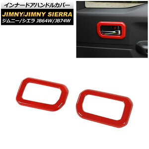インナードアハンドルカバー スズキ ジムニー/ジムニーシエラ JB64W/JB74W 2018年07月〜 レッド ABS製 AP-XT251-RD 入数:1セット(左右) Innavual handle cover