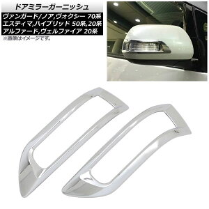 hA~[K[jbV g^ mA/HNV[ 70n 2007N06` Vo[ ABS F1Zbg(E) Door mirror garnish