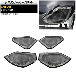 �h�A�X�s�[�J�[�p�l�� �g���^ RAV4 50�n 2019�N04���` �u���b�N �X�e�����X�� AP-IT1202-BK �����F1�Z�b�g(4��) Door speaker panel