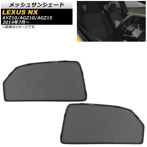 bVTVF[h NTX NX200t/NX300/NX300h AYZ10/AGZ10/AGZ15 2014N07` 2ڑp AP-SD296-2U F1Zbg(2) Mesh Sun Shade