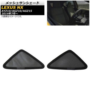 bVTVF[h NTX NX200t/NX300/NX300h AYZ10/AGZ10/AGZ15 2014N07` Opp AP-SD296-2W F1Zbg(2) Mesh Sun Shade