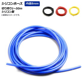 AP シリコンホース 内径8mm 切り売り1～50m シリコン製 選べる4カラー AP-UJ0784-8MM Silicon hose