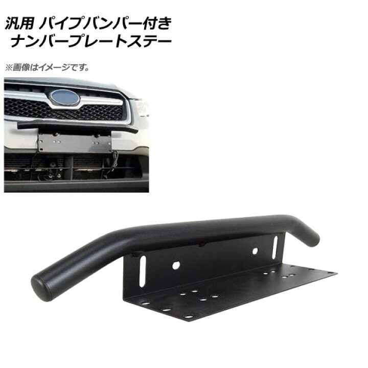 楽天市場】AP 汎用 パイプバンパー付きナンバープレートステー マット 