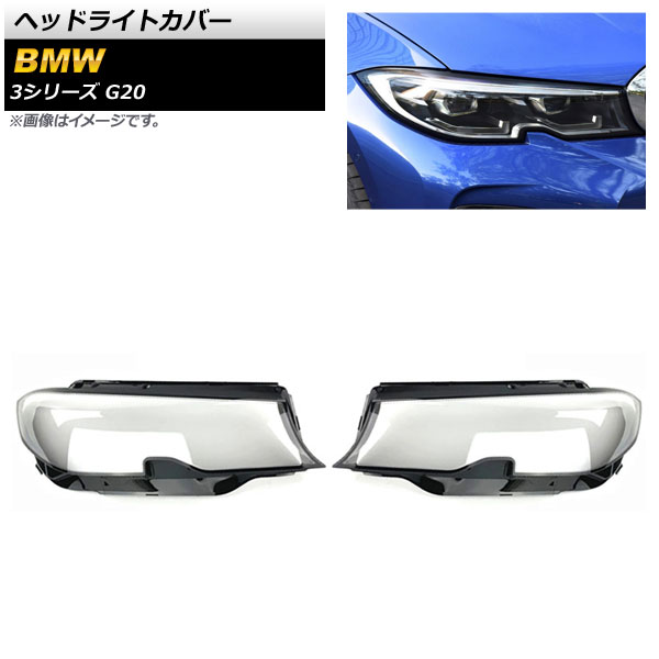 送料無料 AP 日本メーカー新品 ヘッドライトカバー クリアレンズ AP-XT842 入数：1セット 3シリーズ 2019年～ メーカー直送 BMW 左右 G20