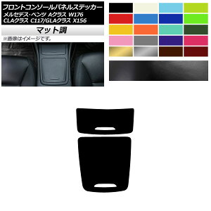 �t�����g�R���\�[���p�l���X�e�b�J�[ �}�b�g�� �t���J�o�[�^�C�v A�N���X CLA�N���X GLA�N���X W176 C117 X156 �F�O���[�v2 �����F1�Z�b�g(2��) AP-CFMT4291