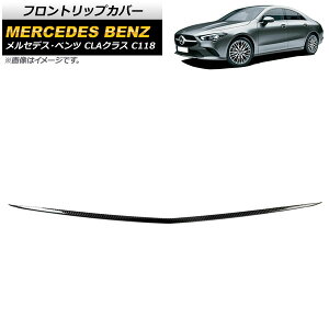 フロントリップカバー メルセデス・ベンツ CLAクラス C118 CLA180/200/250 2019年〜 ブラックカーボン カーボンファイバー製 AP-FG376 Front trip cover