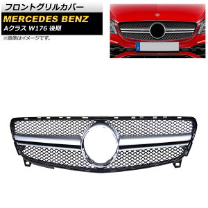tgOJo[ ZfXExc ANX W176 A180/A200/A250  2015N`2018N Vo[ ABS AP-FG378-SI Front grill cover