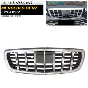 tgOJo[ ZfXExc SNX W222 2013N`2020N Vo[ ABS Jz[t AP-FG394 Front grill cover