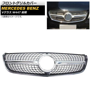 tgOJo[ ZfXExc VNX W447 V220d O Jԕs 2015N`2018N Vo[ ABS AP-FG396-SI Front grill cover