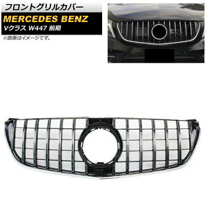 tgOJo[ ZfXExc VNX W447 V220d O JԑΉ 2015N`2018N Vo[ ABS Jz[t AP-FG397-SI Front grill cover