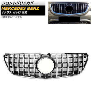 tgOJo[ ZfXExc VNX W447 V220d O JԑΉ 2015N`2018N Vo[ ABS JLp AP-FG398-SI Front grill cover