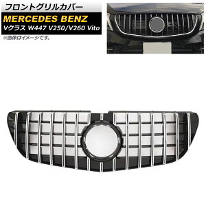 tgOJo[ ZfXExc VNX W447 V250/V260 Vito Jԕs 2015N`2019N Vo[ ABS AP-FG403-SI Front grill cover
