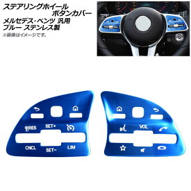 AP ステアリングホイールボタンカバー ブルー ステンレス製 メルセデス・ベンツ 汎用 左ハンドル用 AP-IT1220-BL 入数：1セット(2個) Steering wheel button cover
