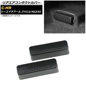 ���A�G�A�R���_�N�g�J�o�[ �g���^ C-HR ZYX10/NGX50 2016�N12���` ABS�� AP-IT1231 �����F1�Z�b�g(2��) Rear air condact cover