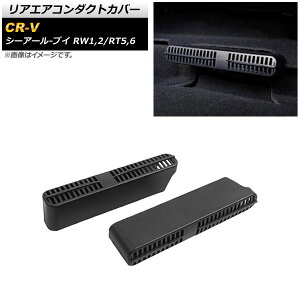 AGAR_NgJo[ z_ CR-V RW1,2/RT5,6 2018N08` ABS AP-IT1235 F1Zbg(2) Rear air condact cover