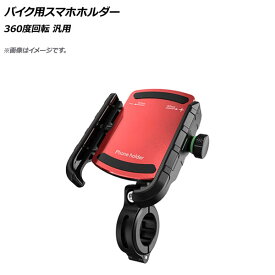 AP バイク用スマホホルダー レッド 360度回転 AP-MM0067-RD 2輪 Bike smartphone holder