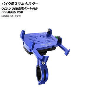 AP oCNpX}zz_[ u[ QC3.0 USB[d|[gt 360x] AP-MM0070-BL 2 Bike smartphone holder