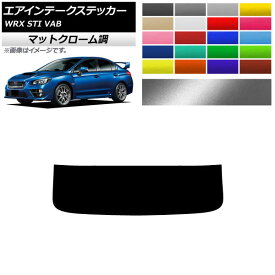 エアインテークステッカー スバル WRX STI VAB 2015年～2018年 マットクローム調 選べる20カラー AP-MTCR4344 Air intake sticker