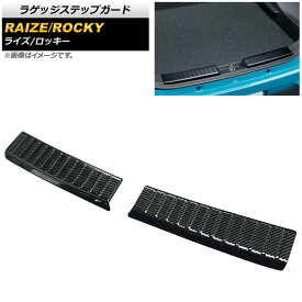 ラゲッジステップガード トヨタ ライズ A200A/A210A 2019年11月～ ブラックカーボン ステンレス製 入数：1セット(2個) Luggage step guard