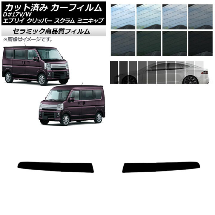 楽天市場】カーフィルム NV100クリッパー ミニキャブ スクラム 