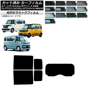 カーフィルム マツダ スズキ フレアワゴン/カスタム/タフスタイル スペーシア/ギア/ベース リアセット(1枚型) IR UV 高断熱 選べる13フィルムカラー AP-WFIR0013-RDR1 Car film