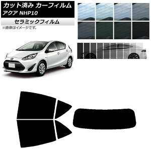 カーフィルム トヨタ アクア NHP10 2011年12月〜2021年07月 リアセット(1枚型) IR UV 断熱 選べる13フィルムカラー AP-WFIR0017-RDR1 Car film