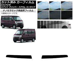 カット済み カーフィルム トップシェード NV100クリッパー ミニキャブ スクラム エブリイ 17系 デュアルカメラ仕様 NC UV 高断熱 選べる9フィルムカラー AP-WFNC0009-T2 Cut car film