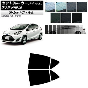 カーフィルム トヨタ アクア NHP10 2011年12月〜2021年07月 リアドアセット SK UV 選べる13フィルムカラー AP-WFSK0017-RD Car film