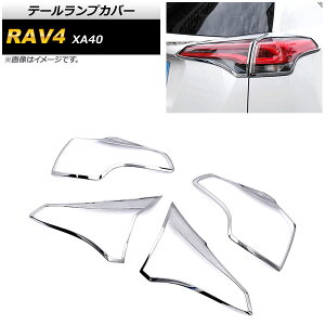 e[vJo[ g^ RAV4 XA40 2016N`2018N ʃVo[ ABS AP-XT855 F1Zbg(4) Tail lamp cover